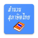 Logo of สำนวน สุภาษิต คำพังเพยไทย android Application 